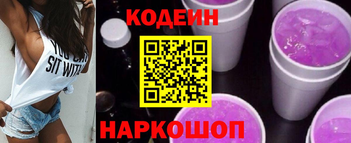 Кодеин Purple Drank  Кодеин напиток Lean (лин)  Алексин  Вход с VPN 